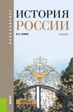 История России. (Бакалавриат). Учебник., Владимир Сёмин