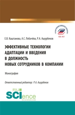 Эффективные технологии адаптации и введения в должность новых сотрудников в компании. (Аспирантура, Бакалавриат, Магистратура). Монография., Анастасия Лобачёва