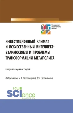 Инвестиционный климат и искусственный интеллект: взаимосвязи и проблемы трансформации мегаполиса. (Аспирантура, Бакалавриат, Магистратура). Сборник статей., Алексей Шестемиров