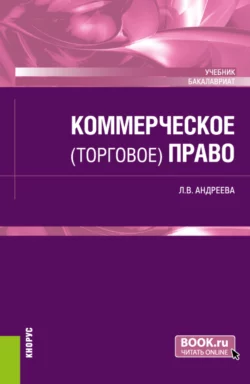 Коммерческое (торговое) право. (Бакалавриат). Учебник., Любовь Андреева