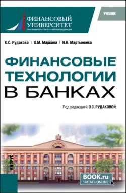 Финансовые технологии в банках. (Бакалавриат  Магистратура). Учебник. Ольга Маркова и Надежда Мартыненко