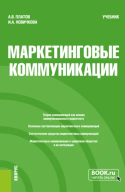 Маркетинговые коммуникации. (Бакалавриат, Магистратура). Учебник., Алексей Платов