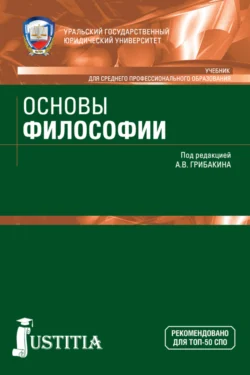 Основы философии. (СПО). Учебник., Андрей Маслеев