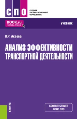 Анализ эффективности транспортной деятельности. (СПО). Учебник. Вероника Акаева