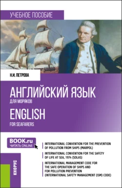 Английский язык для моряков English for Seafarers. (Бакалавриат, Специалитет). Учебное пособие., Нина Петрова