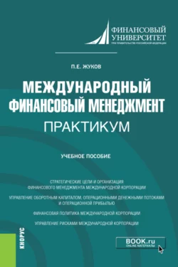 Международный финансовый менеджмент. Практикум. (Магистратура). Учебное пособие., Павел Жуков