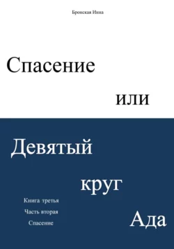 Спасение или Девятый круг ада. Книга третья. Часть вторая. Спасение, Инна Бронская