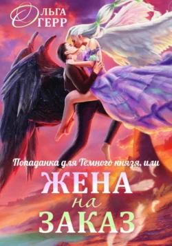 Попаданка для Темного Князя, или Жена на заказ, Ольга Герр