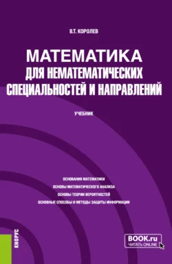 Математика для нематематических специальностей и направлений. (Бакалавриат  Магистратура  Специалитет). Учебник. Владимир Королев