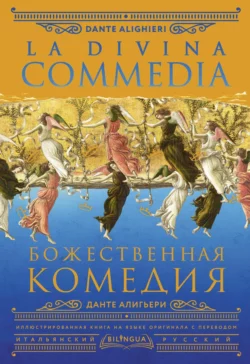 Божественная комедия / La Divina Commedia, Данте Алигьери