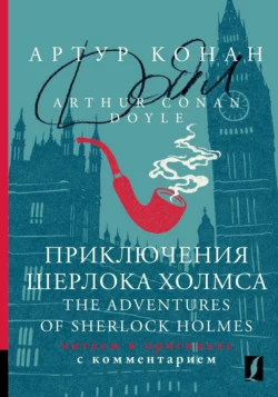 Приключения Шерлока Холмса / The Adventures of Sherlock Holmes. Читаем в оригинале с комментарием, Артур Конан Дойл