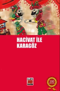 Hacivat ile Karagöz Неизвестный автор