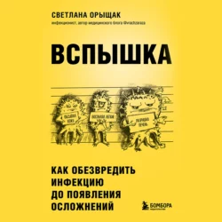 ВСПЫШКА. Как обезвредить инфекцию до появления осложнений, Светлана Орыщак