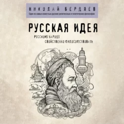 Русская идея, Николай Бердяев