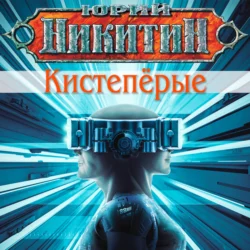 Кистепёрые, Юрий Никитин