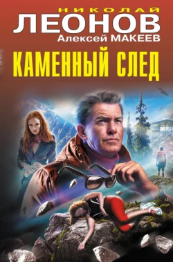 Каменный след, Николай Леонов