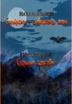 Сомбриэль – повелитель огня. Книга первая. Скрытое царство Наталья Баюн