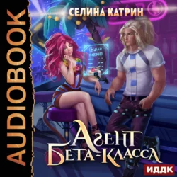 Агент бета-класса, Селина Катрин