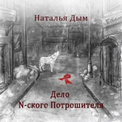 Дело N-ского Потрошителя, Наталья Дым