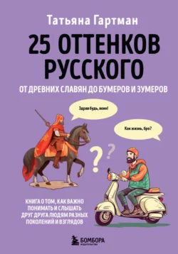 25 оттенков русского. От древних славян до бумеров и зумеров, Татьяна Гартман