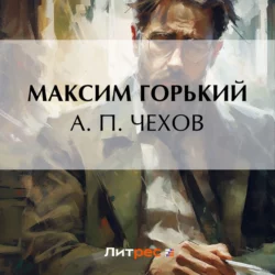 А. П. Чехов, Максим Горький