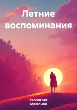 Летние воспоминания, Арс (Арсельян) Коллан