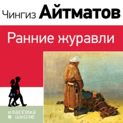 Ранние журавли, Чингиз Айтматов