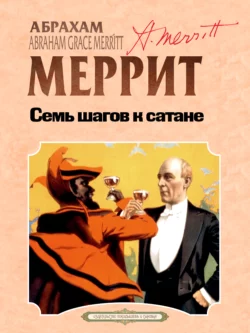 Семь шагов к Сатане, Абрахам Меррит