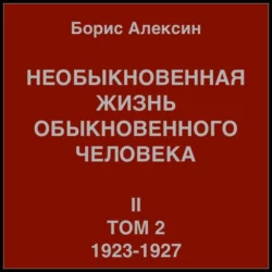 Необыкновенная жизнь обыкновенного человека. Книга 2, том 2, Борис Алексин