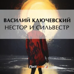 Нестор и Сильвестр, Василий Ключевский