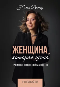 Женщина, которая ценна. 12 шагов к стабильной самооценке, Юлия Вагнер