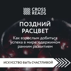 Саммари книги «Поздний расцвет. Как взрослым добиться успеха в мире, одержимом ранним развитием», Коллектив авторов