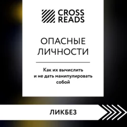 Саммари книги «Опасные личности. Как их вычислить и не дать манипулировать собой», Коллектив авторов