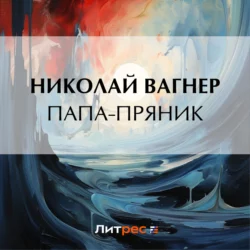 Папа-пряник, Николай Вагнер