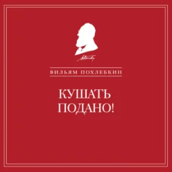 Кушать подано! Репертуар кушаний и напитков в русской классической драматургии Вильям Похлёбкин