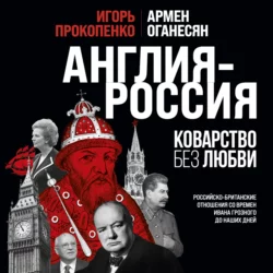 Англия – Россия. Коварство без любви. Российско-британские отношения со времен Ивана Грозного до наших дней, Игорь Прокопенко