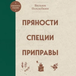 Пряности  специи  приправы Вильям Похлёбкин