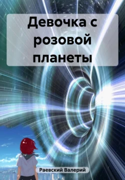 Девочка с розовой планеты, Валерий Раевский