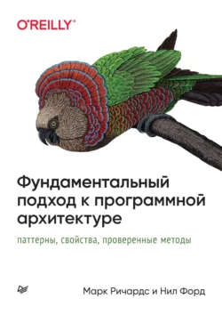 Фундаментальный подход к программной архитектуре: паттерны, свойства, проверенные методы (pdf+epub), Нил Форд