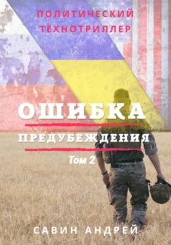 Ошибка предубеждения. Книга 2, Андрей Савин