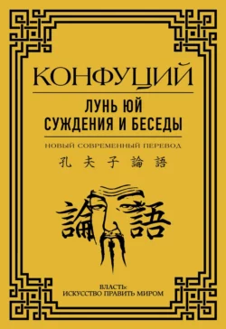 Лунь Юй. Суждения и беседы, Конфуций