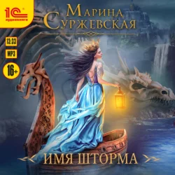 Имя шторма, Марина Суржевская