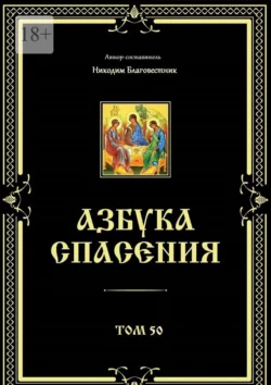 Азбука спасения. Том 50 Никодим Благовестник