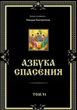 Азбука спасения. Том 51, Никодим Благовестник