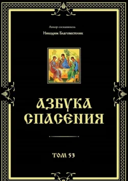 Азбука спасения. Том 53 Никодим Благовестник