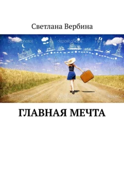 Главная мечта, Светлана Вербина