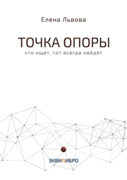 Точка опоры. Кто ищет, тот всегда найдёт, Елена Львова