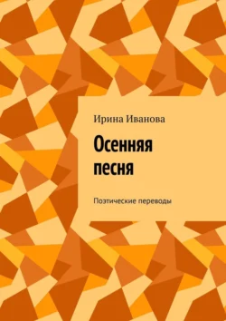 Осенняя песня. Поэтические переводы, Ирина Иванова