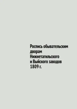 Роспись обывательским дворам Нижнетагильского и Выйского заводов 1809 г., Юрий Шарипов