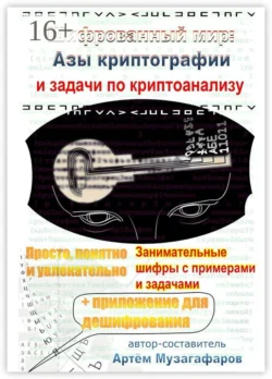 Шифрованный мир. Азы криптографии и задачи по криптоанализу, Артём Музагафаров